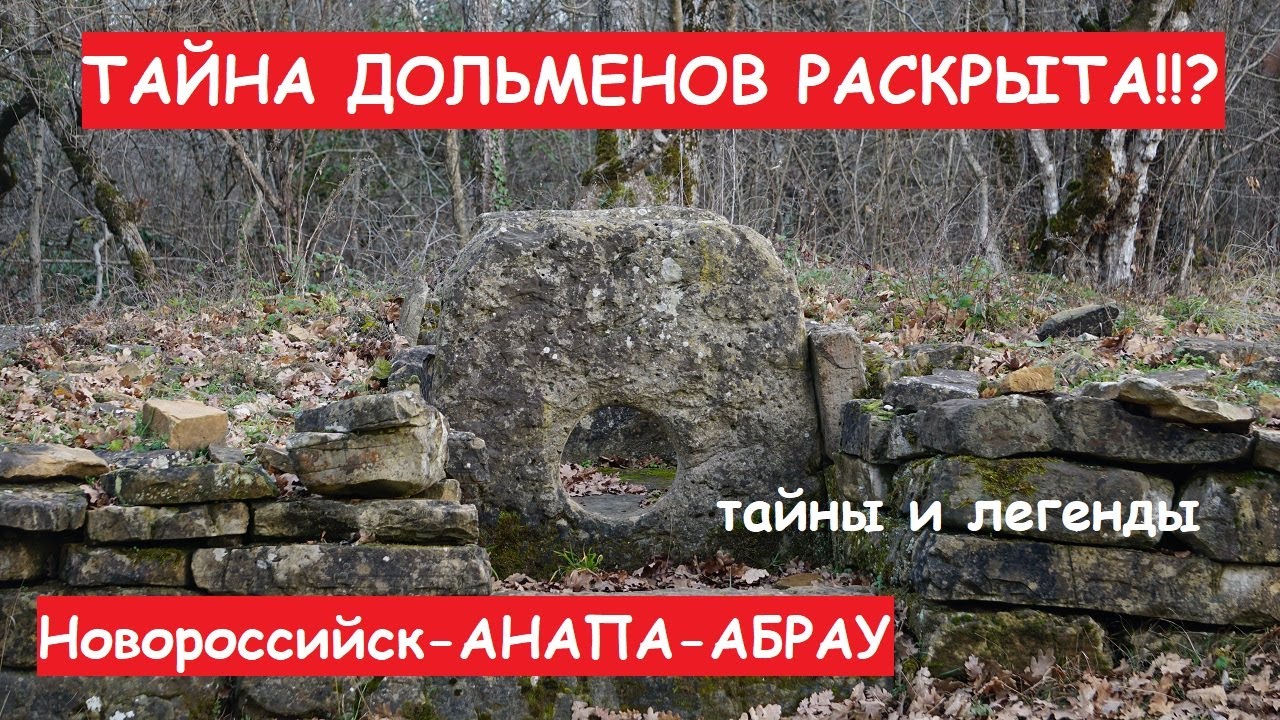 Анапа-Новороссийск-Абрау. Сохранившиеся дольмены полуострова Абрау. Тайны и легенды начала Кавказа.