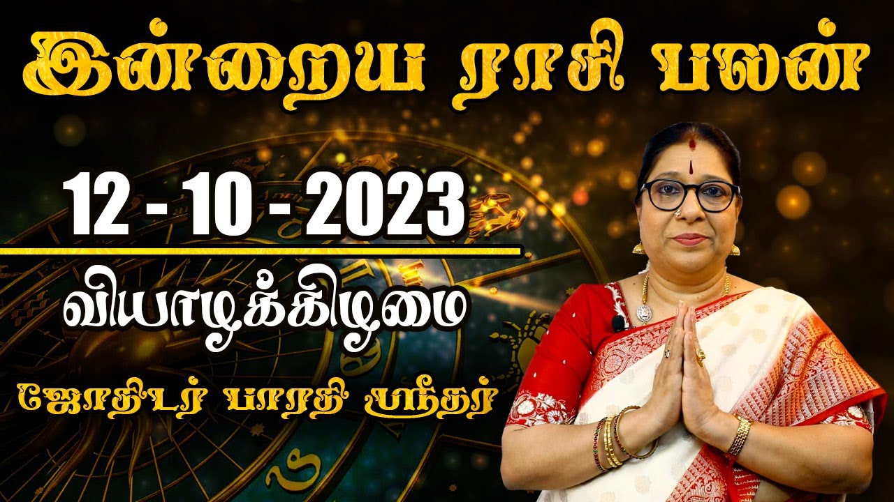Daily Rasi Palan - 12.10.2023 | இன்றைய ராசிபலன் | Bharathi Sridhar | Samayam Tamil Lifestyle