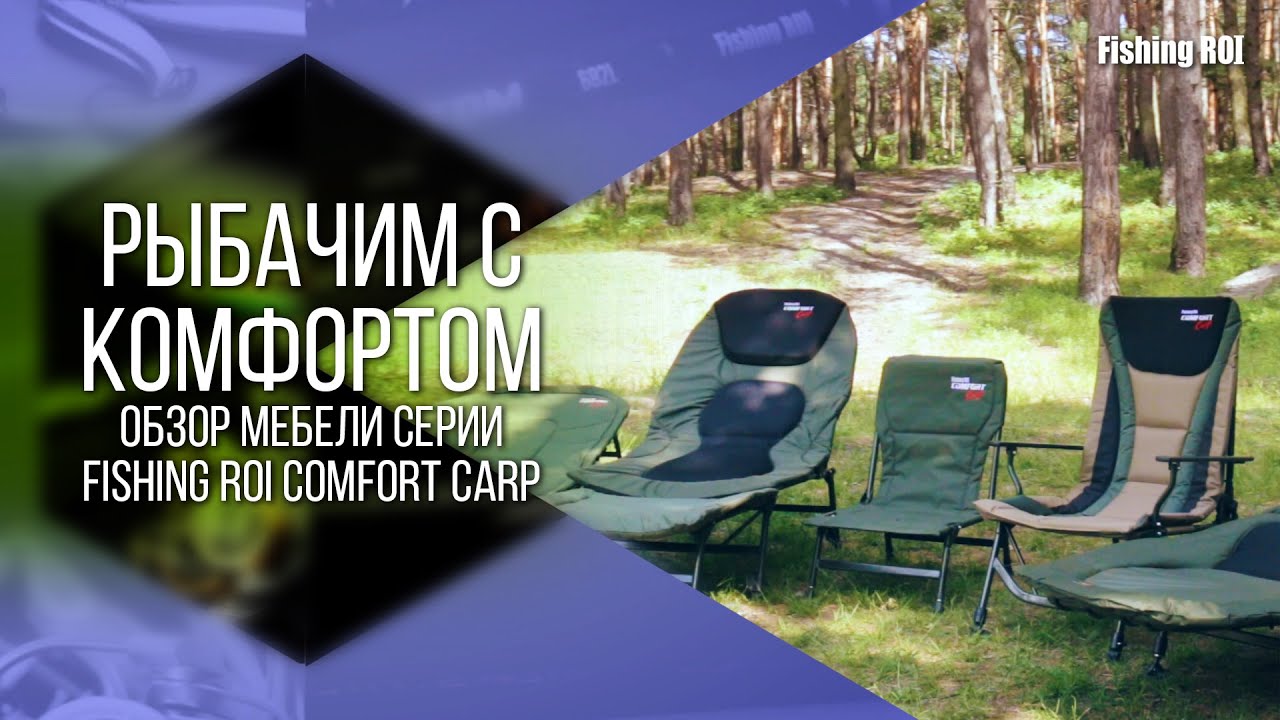 Рыбачим с комфортом. Обзор мебели серии Fishing ROI Comfort Carp
