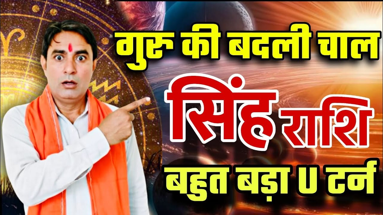 सिंह राशि गुरु की बदली चाल : बहुत बड़ा u–टर्न Singh Rashi (Leo) 