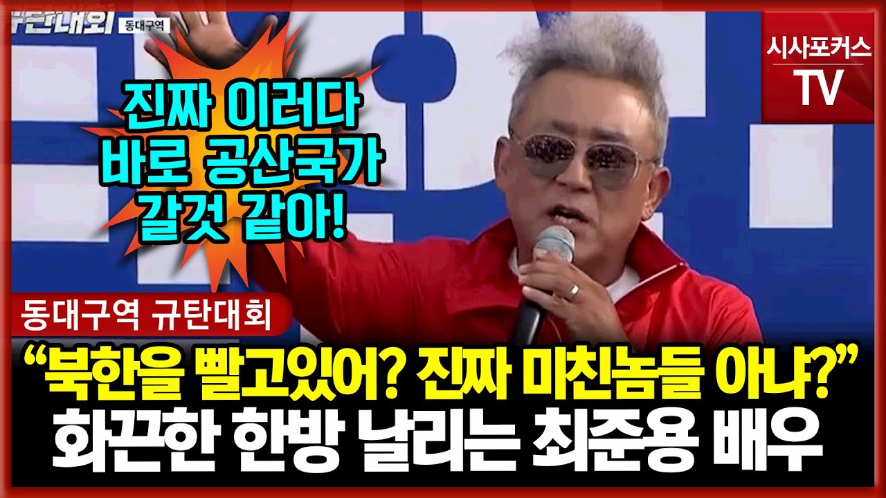 시원한 한방 최준용 배우 규탄사 &ldquo;욕 먹고도 북한을 빨고 있어? 미친놈들 아닙니까? 진짜!&hellip;이러다 진짜 공산국가 갈것 같아&rdquo;