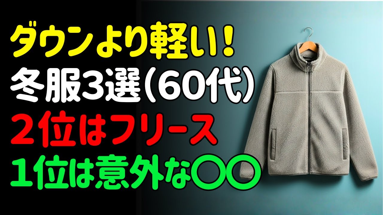 ダウンより軽くて毎日着たくなる冬服3選｜60代ファッション | シニアの健康
