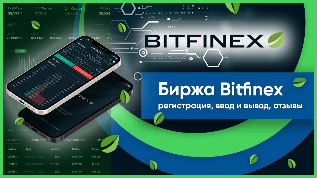 Биржа Bitfinex (Битфинекс) &ndash; регистрация, ввод и вывод, отзывы
