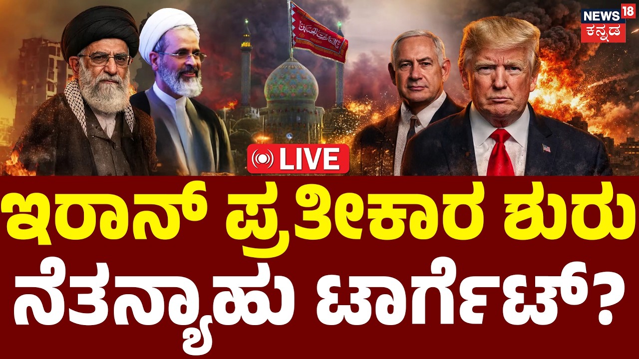 LIVE : Iran’s Secret Hit List! | Missile Strike On Netanyahu’s Office? | ಟಾರ್ಗೆಟ್ ನೆತನ್ಯಾಹು! | N18G