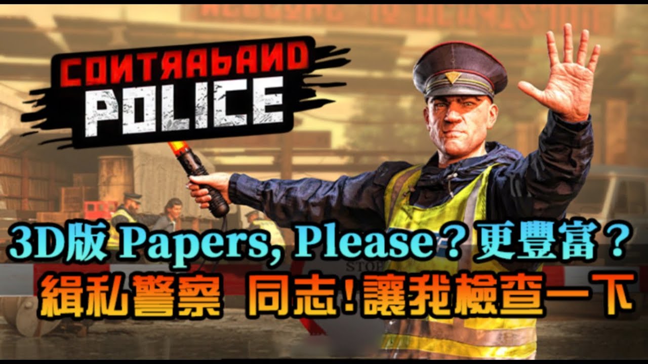 【緝私警察】早餐臨檢請配合！同志，讓我檢查一下，3D版Papers, Please？｜Contraband Police ｜春特入手｜EP1