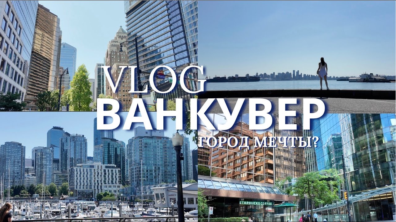 Влог из Ванкувера| Ванкувер Летом