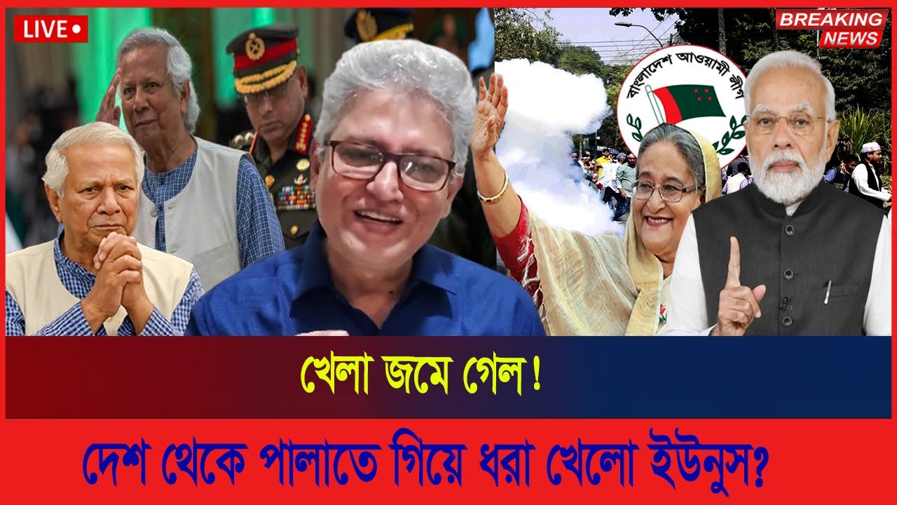 খেলা জমে গেল ! দেশ থেকে পালাতে গিয়ে ধরা খেলো ইউনুস ? । Awami League | Election