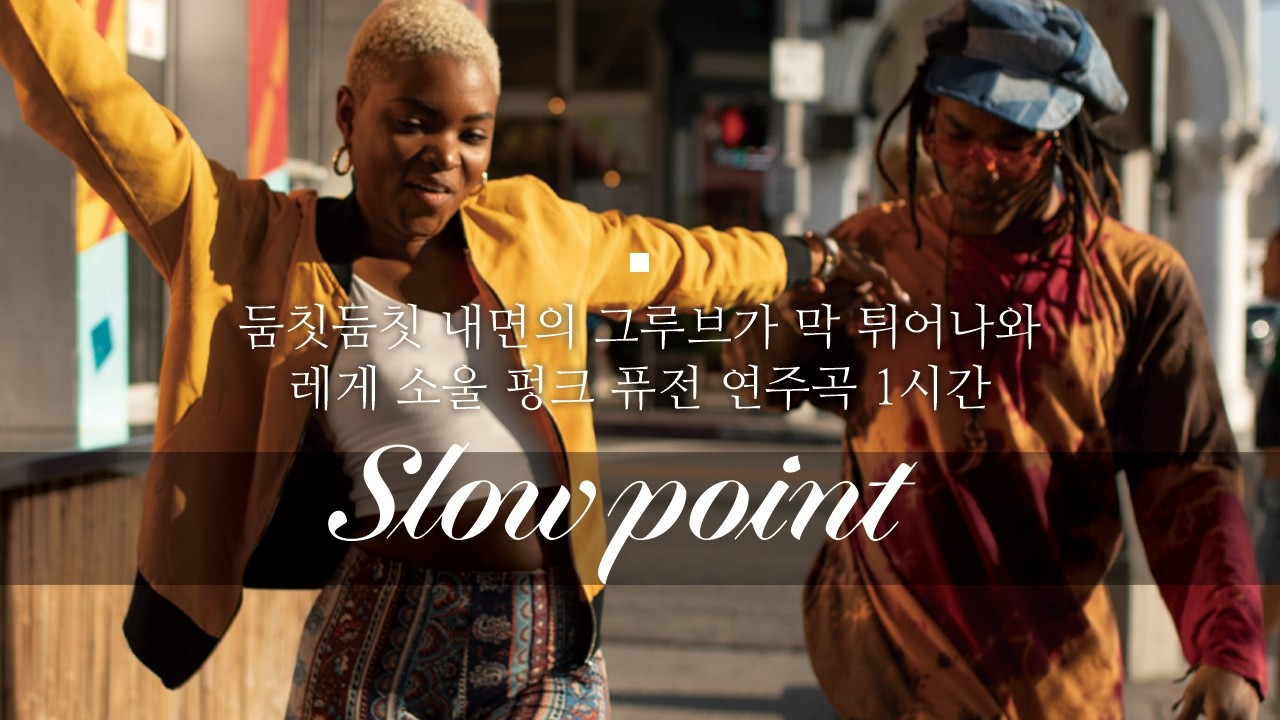 slowpoint 둠칫둠칫 내면의 그루브가 막 튀어나와 레게 소울 펑크 퓨전 연주곡 1시간 #music #음악모음 #댄스 #그루브 #슬로우포인트 #슬포