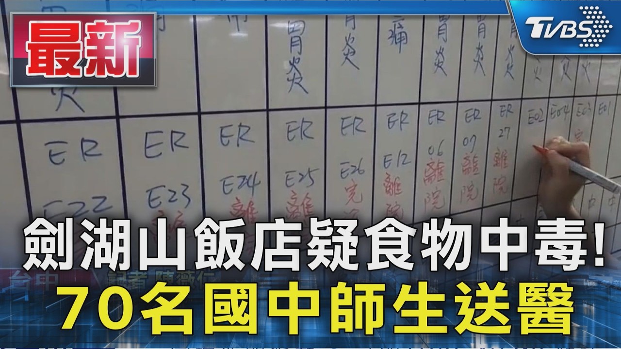 劍湖山飯店疑食物中毒! 70名國中師生送醫｜TVBS新聞 @TVBSNEWS01