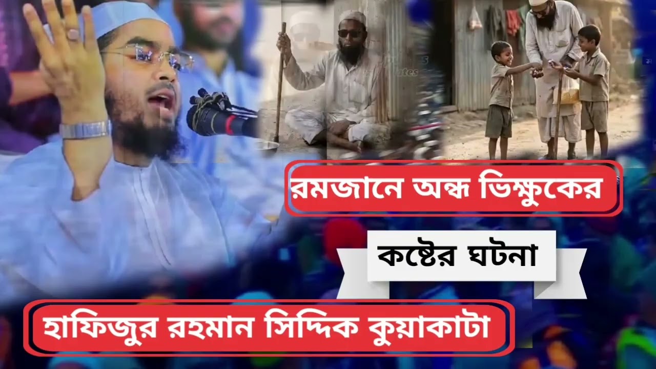 রমজানে অন্ধ ভিক্ষুকের কষ্টের ঘটনা, ২০২৬, হাফিজুর রহমান সিদ্দিক কুয়াকাটা 