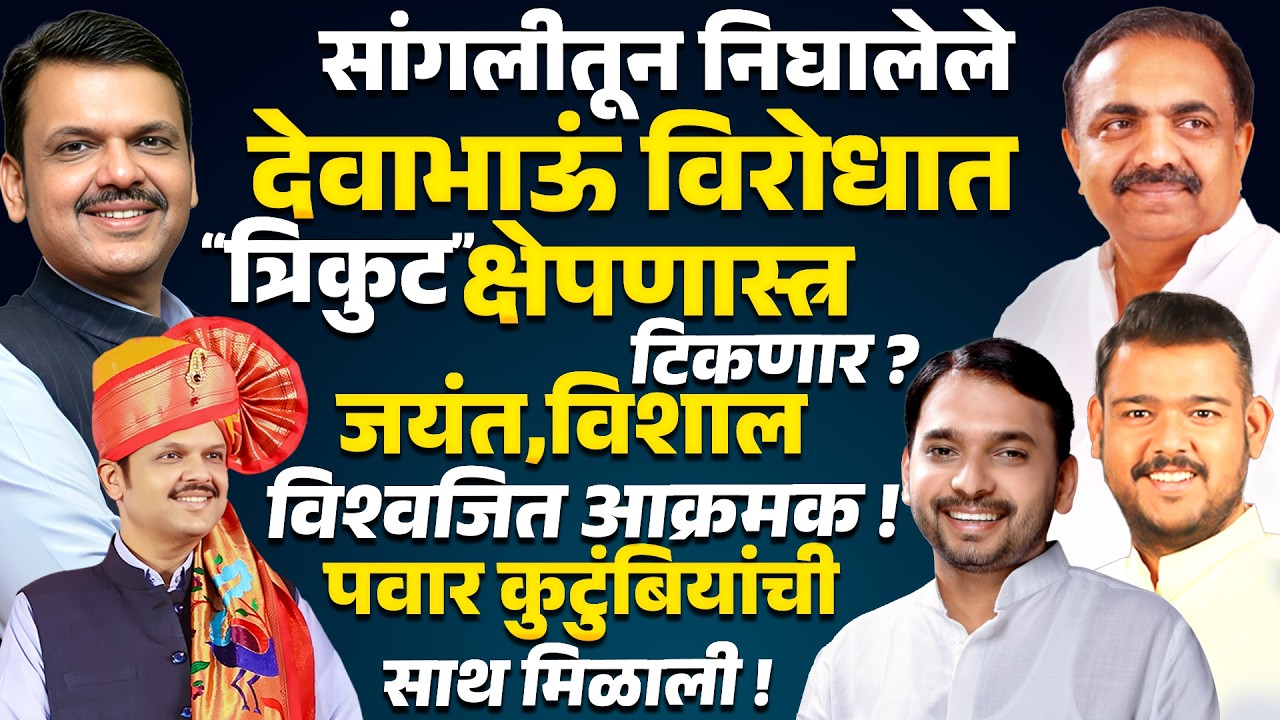 DEVENDRA FADNAVIS यां विरोधात त्रिकुट क्षेपणास्त्र टिकणार?Jayant Patil Vishwajeet Kadam Vishal Patil