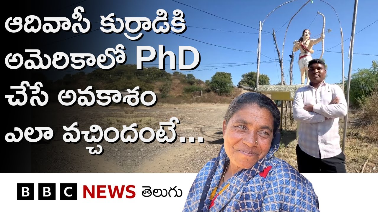 పాతిక ఇళ్లు కూడా లేని ఆదివాసీ గూడెం విద్యార్థికి అమెరికాలో పీహెచ్‌డీ చేసే అవకాశం ఎలా వచ్చిందంటే...