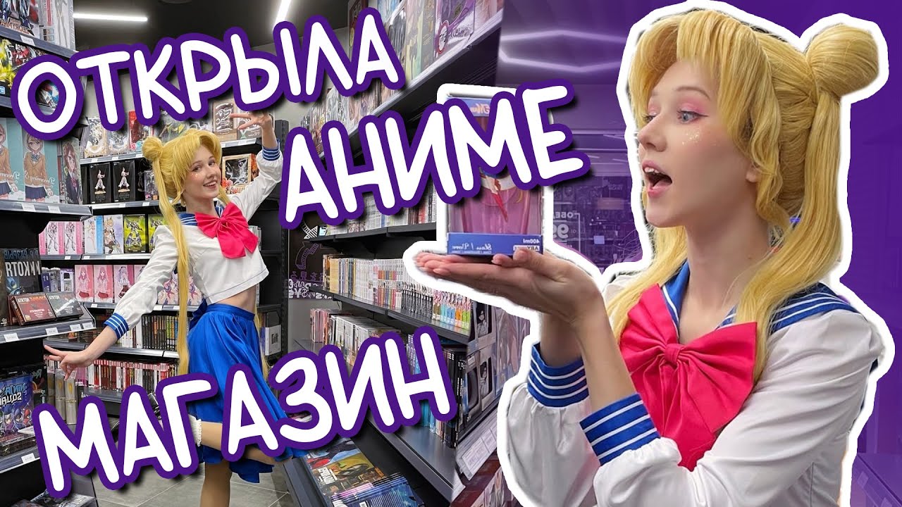 Открыла ПЕРВЫЙ фирменный АНИМЕ МАГАЗИН! Как это было