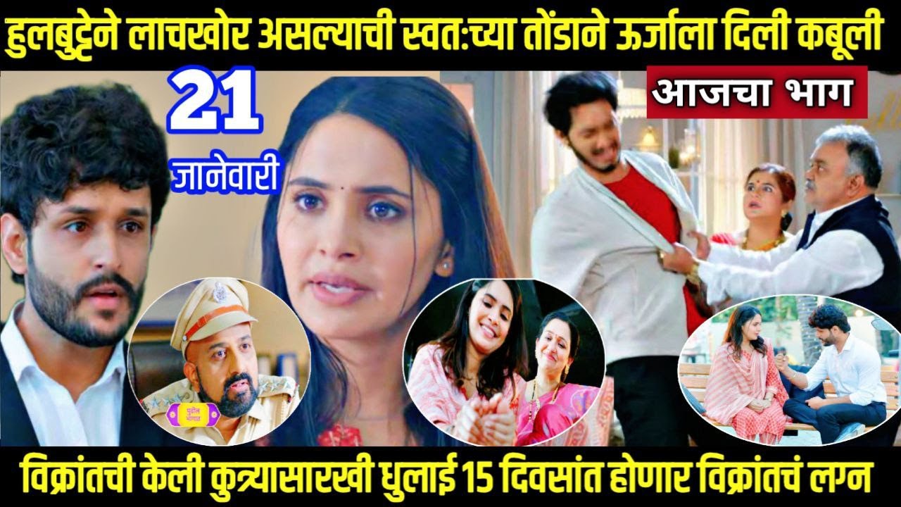 वचन दिले तू मला मालिका हुलबुट्टेने लाचखोरअसल्याची ऊर्जाला दिलीकबूली vachan dile tu mala todayepisode