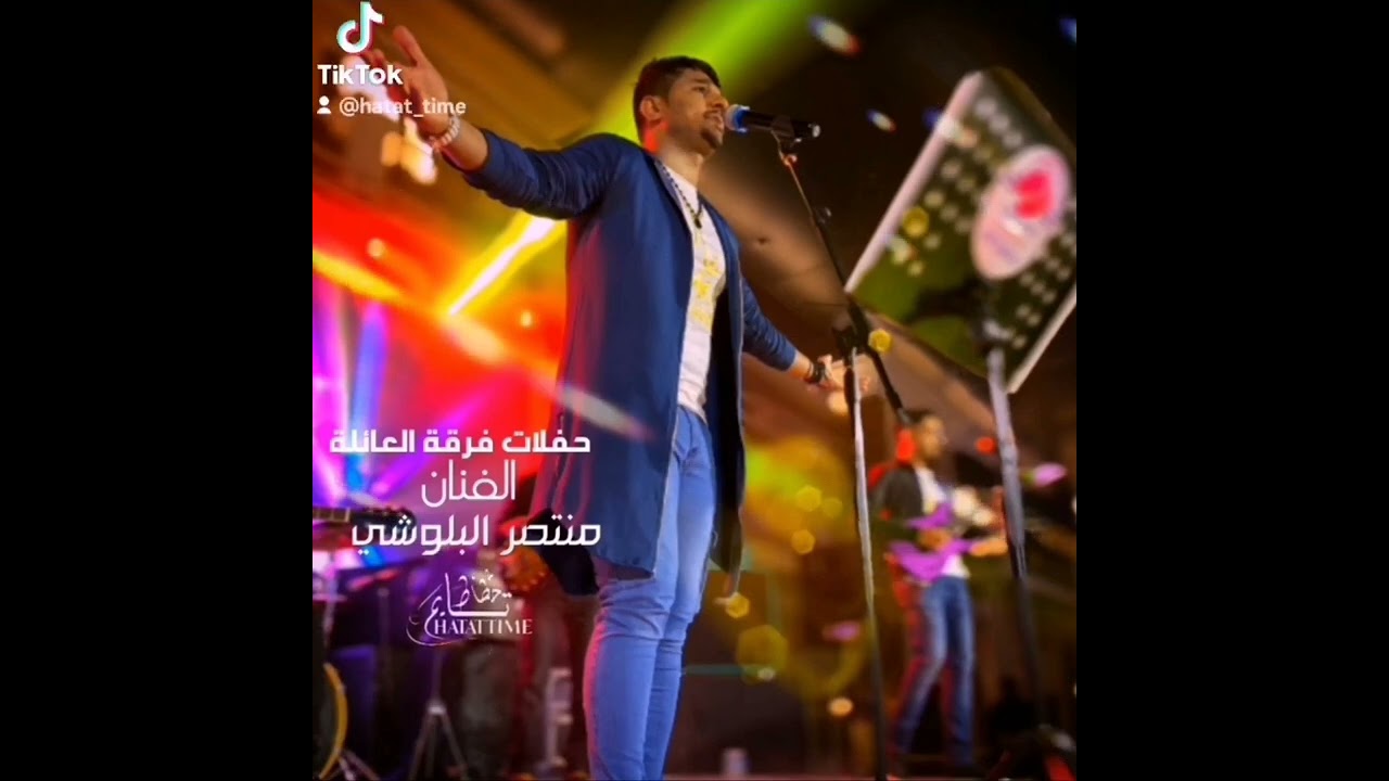 منتصر البلوشي فرقة العائلة | بدا ناول |