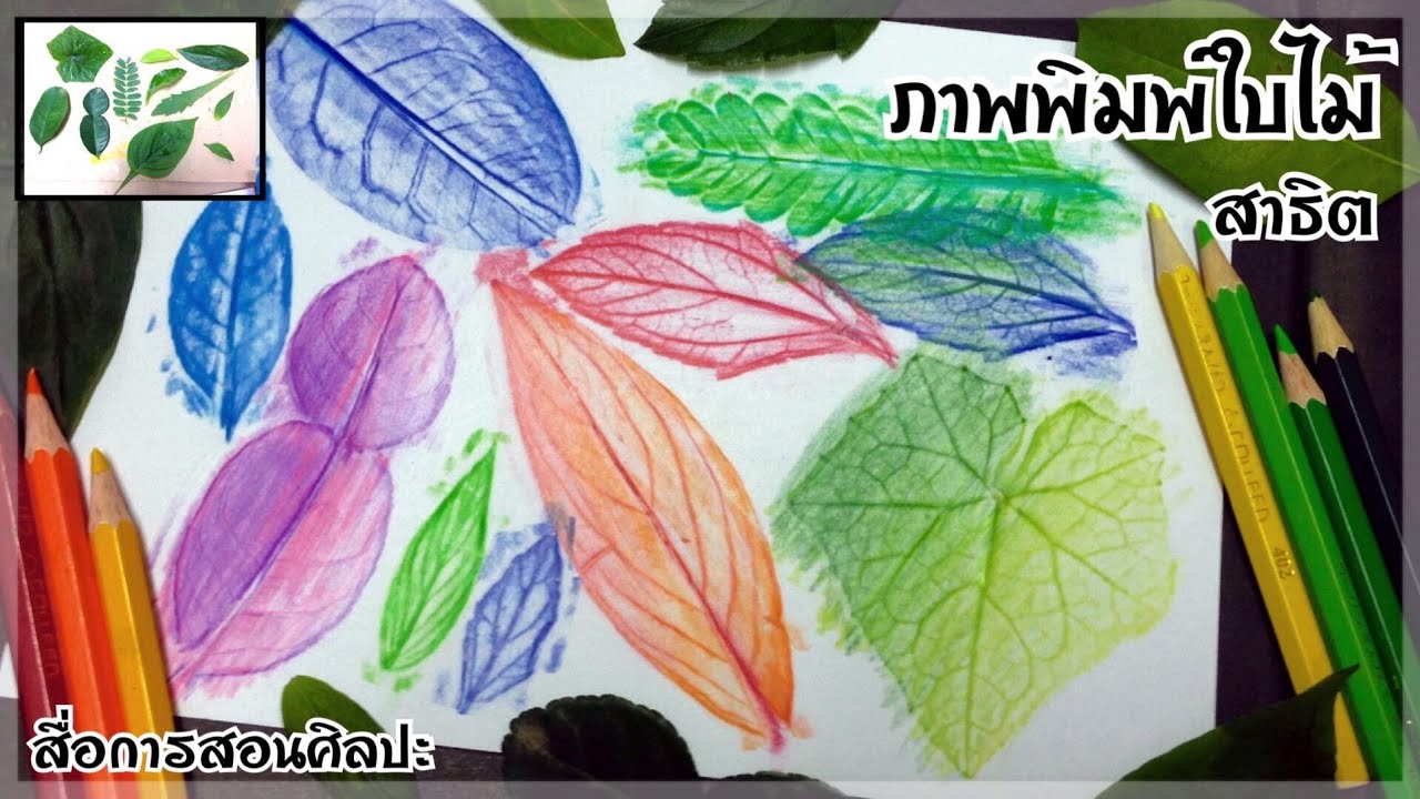 ภาพพิมพ์ใบไม้ สาธิตการฝนสีโดยใช้ใบไม้สดเป็นแม่แบบ