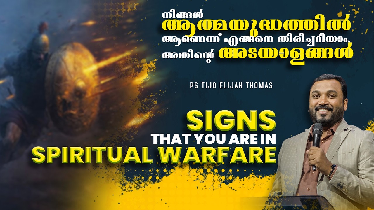 നിങ്ങൾ ആത്മയുദ്ധത്തിൽ ആണെന്ന് എങ്ങനെ തിരിച്ചറിയാം, അതിന്റെ അടയാളങ്ങൾ I Pr. Tijo Thomas I 07-03-2026