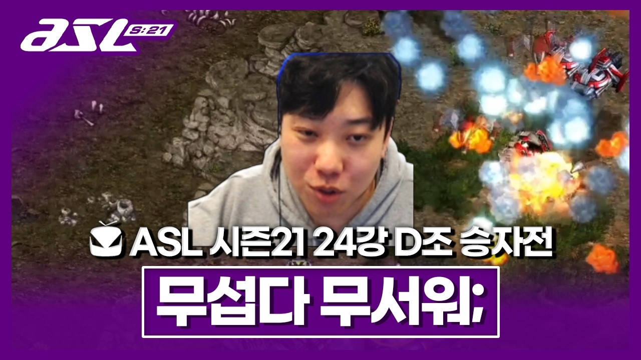 잘하는 애 옆에 더 잘하는 애 [ASL 시즌21 24강 D조 승자전]
