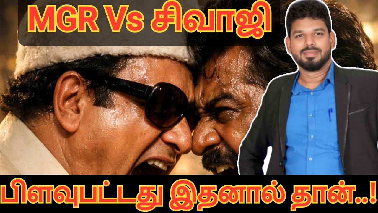 MGR vs சிவாஜி | நண்பர்கள் ஆனாலும் ஏன் மோதினர்? | இருவரையும் பிரித்த சம்பவங்கள்|JC CenteR|