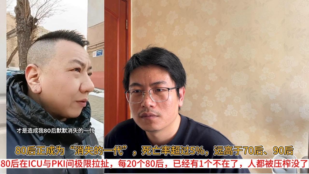 80后正成为&ldquo;消失的一代&rdquo;，死亡率超过5%，远高于70后、90后；80后在ICU与PKI间极限拉扯，每20个80后，已经有1个不在了，人都被压榨没了