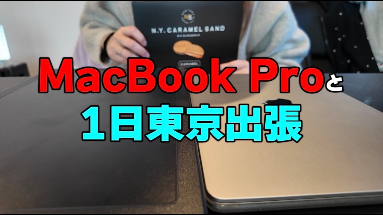 【出張】やっぱMacBook Pro失敗した。東京やばい
