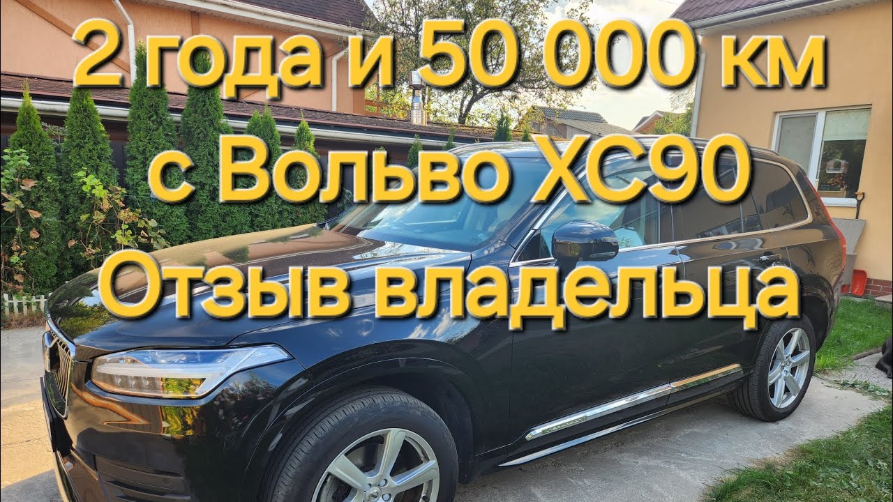 Отзыв владельца, Volvo XC90 модель 2023 года, 2 года, 50000 км