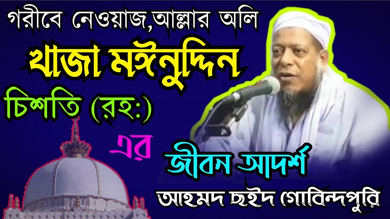 Maulana Ahmed Sayed saheb. Govindpuri || Bangla Waz || আহমদ ছইদ গোবিন্দপুরী সাহেব || Hkd islamic tv