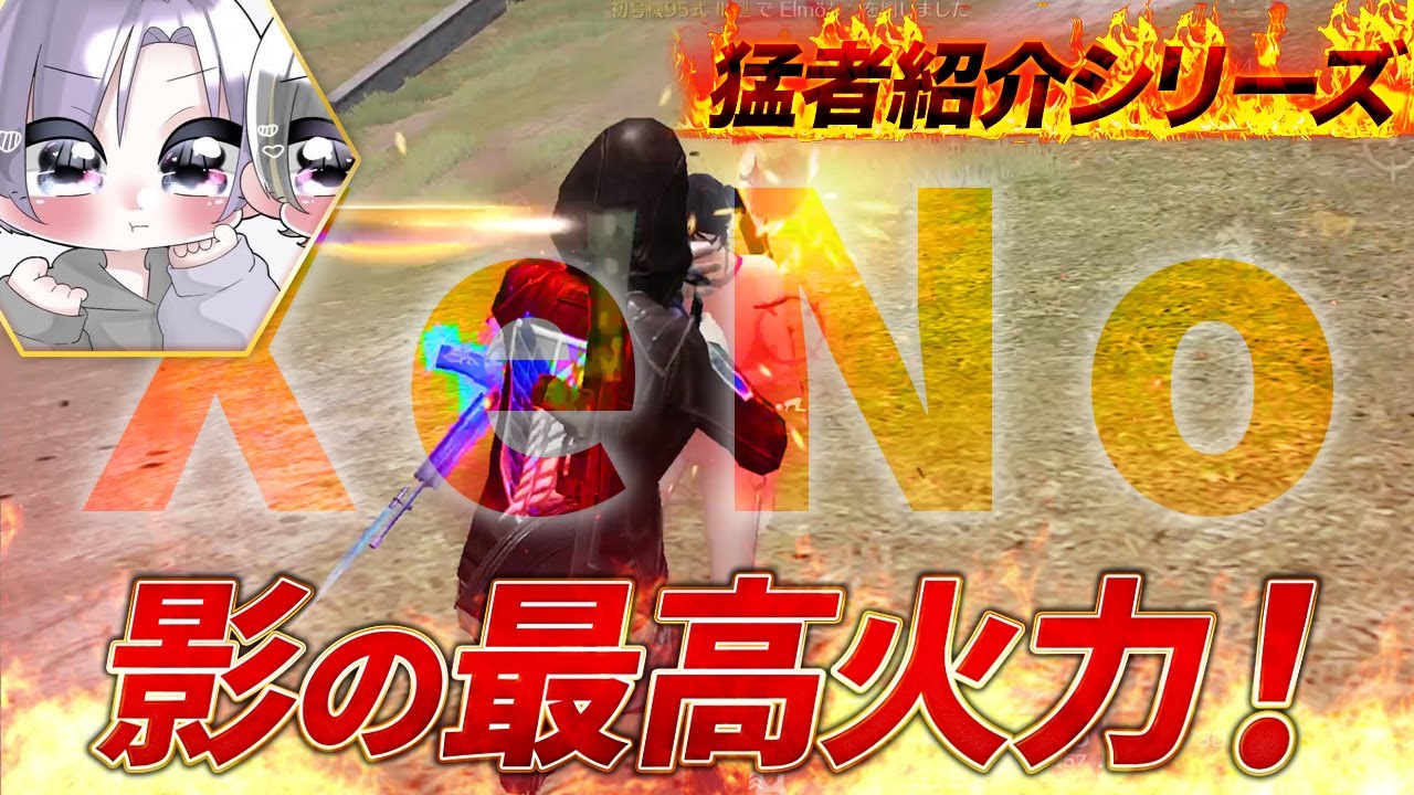 【猛者紹介シリーズ】XeNoの影の最高火力！こいつがいないと今のXeNoはない！【荒野行動】