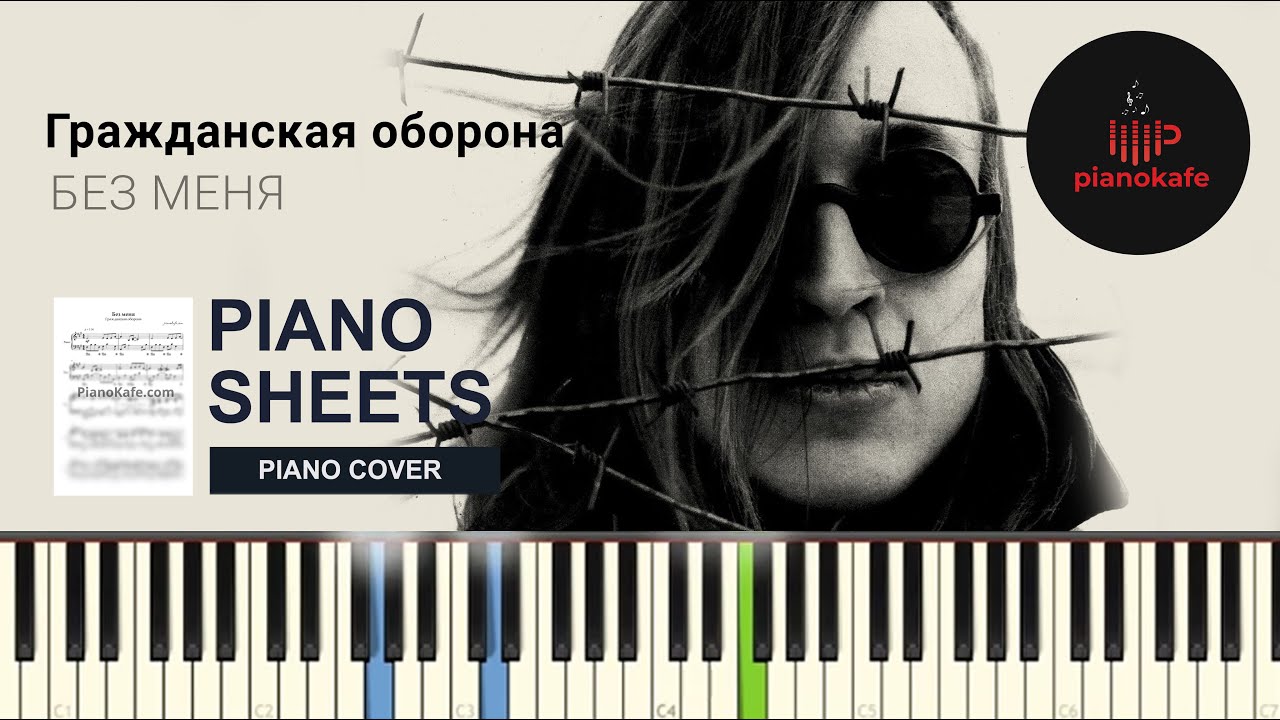 Гражданская оборона - Без меня НОТЫ & MIDI | PIANO COVER | PIANOKAFE