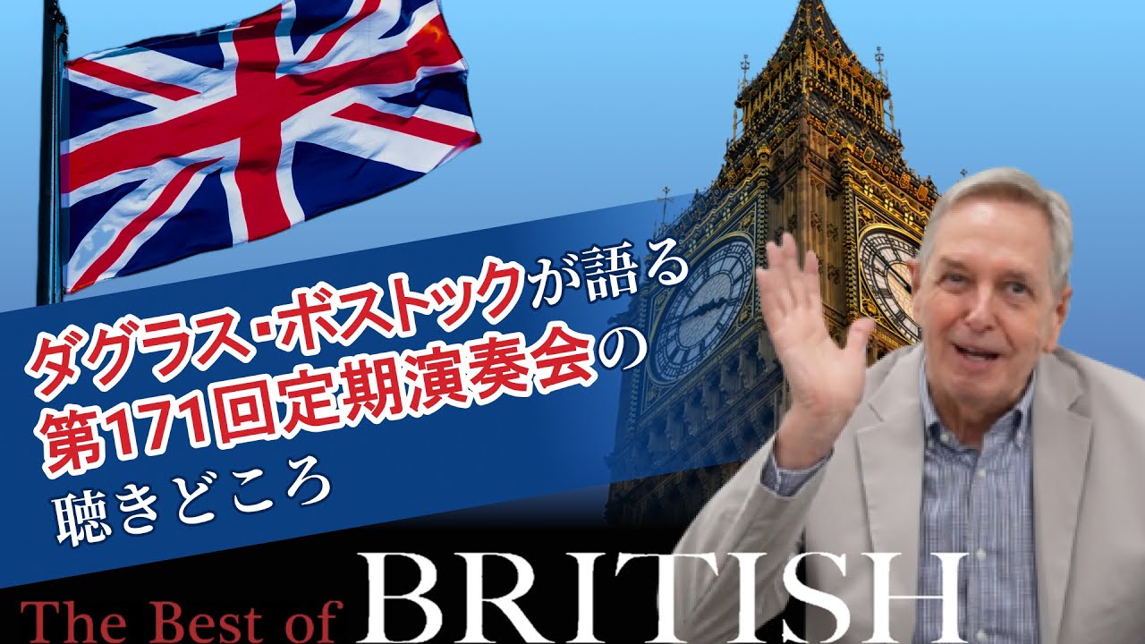 【第171回定期】英国吹奏楽作品の魅力をご紹介！【ボストック×TKWO】