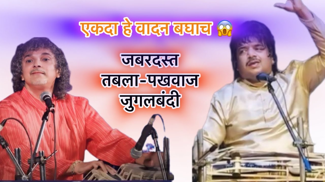 जबरदस्त तबला  पखवाज जुगलबंदी | पं. प्रतापराज पाटील , पं. रामदासजी पळसुले