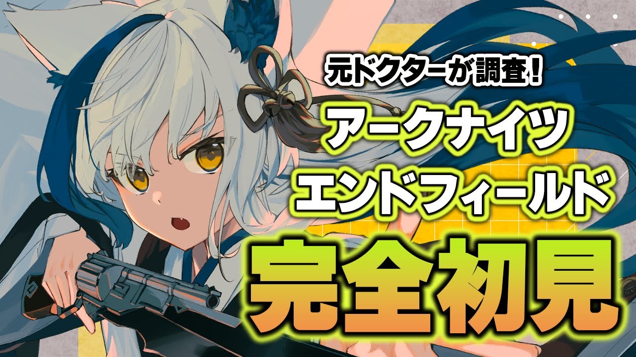 【元ドクター/完全初見】話題の新作🎮 工業建築 × 3DRPGゲー✨【アークナイツ：エンドフィールド/#蒼宮よづり】