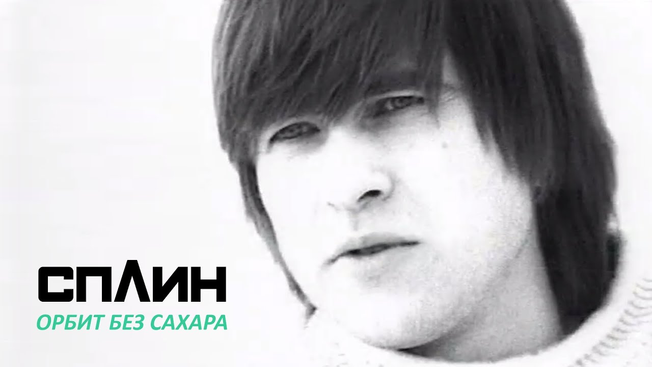 СПЛИН - Орбит без сахара [Клип]