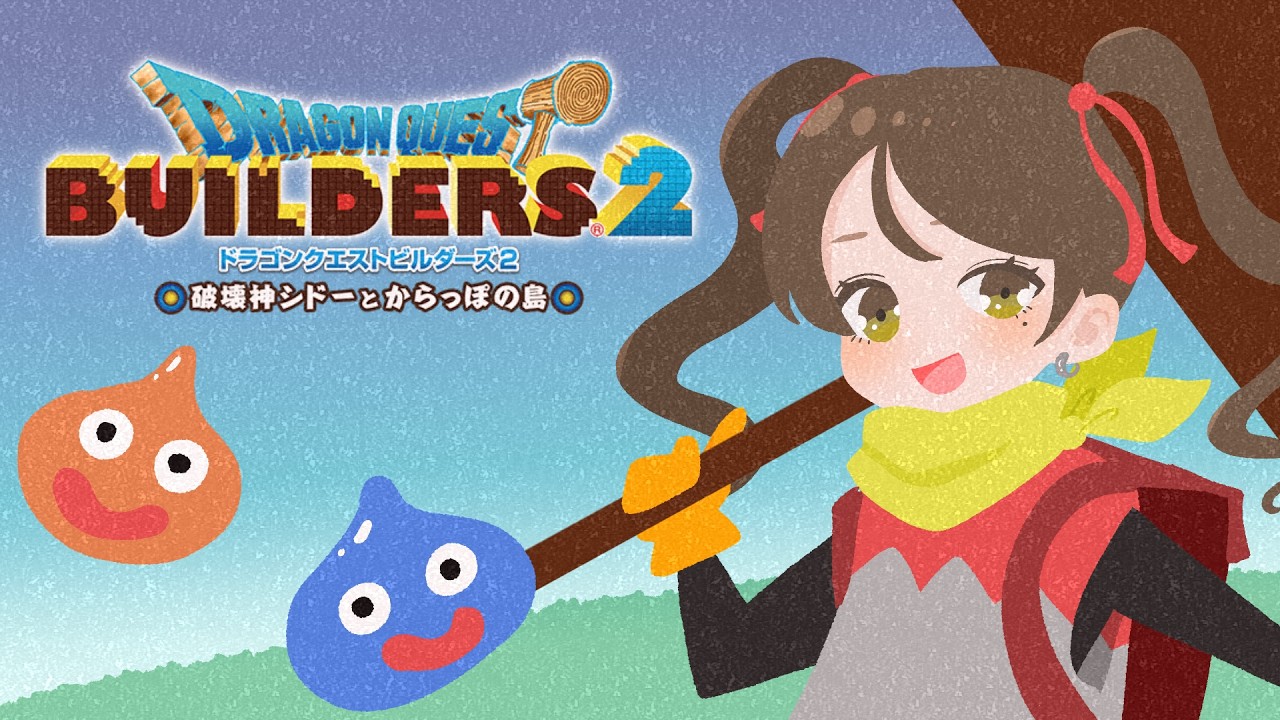 045【ビルダーズ２】炎の聖堂とみかがみのこて🪞【ドラゴンクエスト】