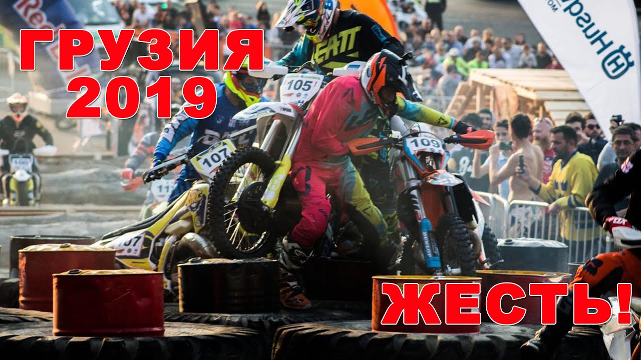 Hard Enduro Tbilisi 2019. ВСЯ ЖЕСТЬ | Дмитрий Золотов