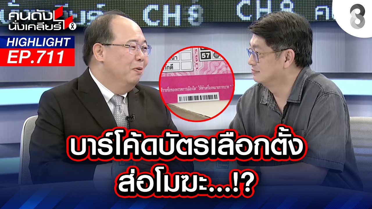 กกต.วุ่นไม่จบ!! คิวอาร์โค้ด เจ้าปัญหา เสี่ยงเลือกตั้งโมฆะ | คนดังนั่งเคลียร์ | 13 ก.พ. 69