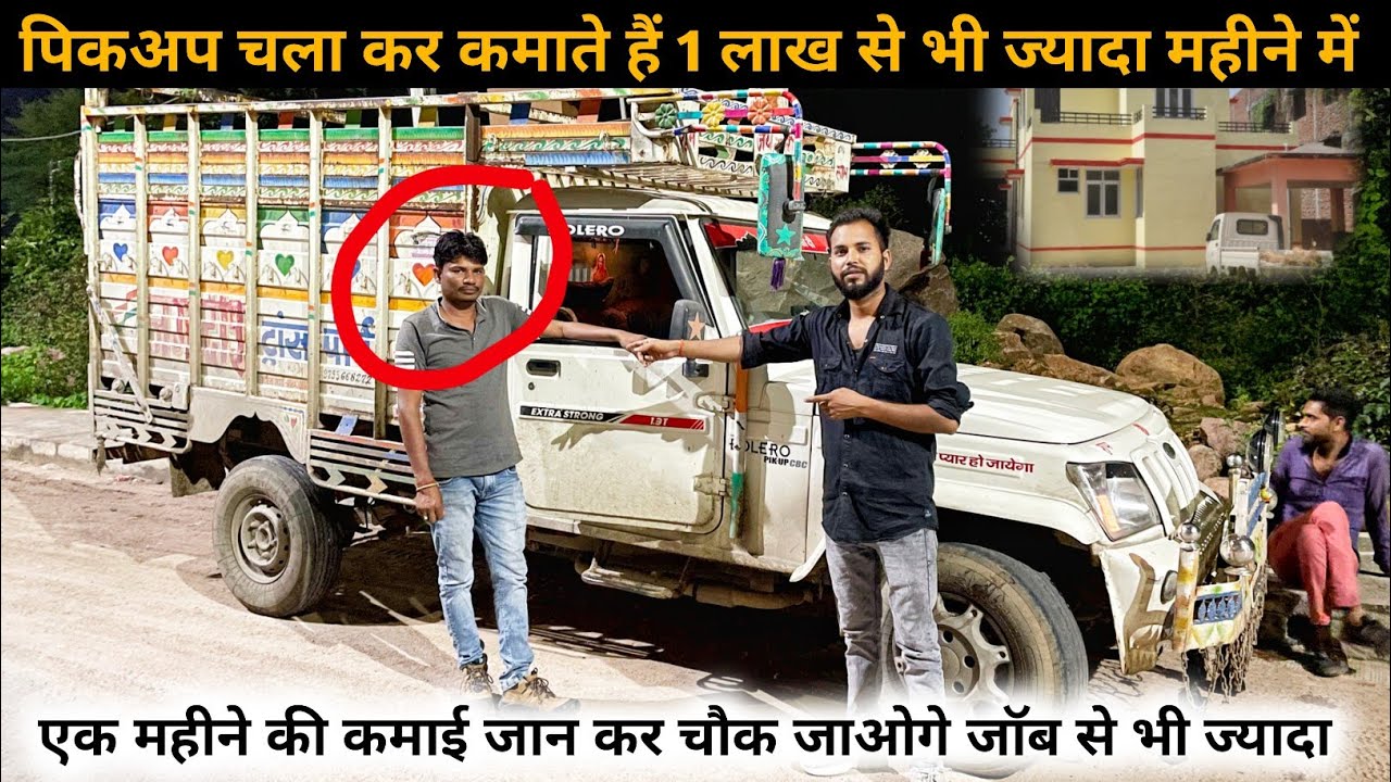 पिकअप चला कर कमाते है 1 लाख 40 हजार एक महीने में / पिकअप से पैसा कमाना कोई इनसे सीखे