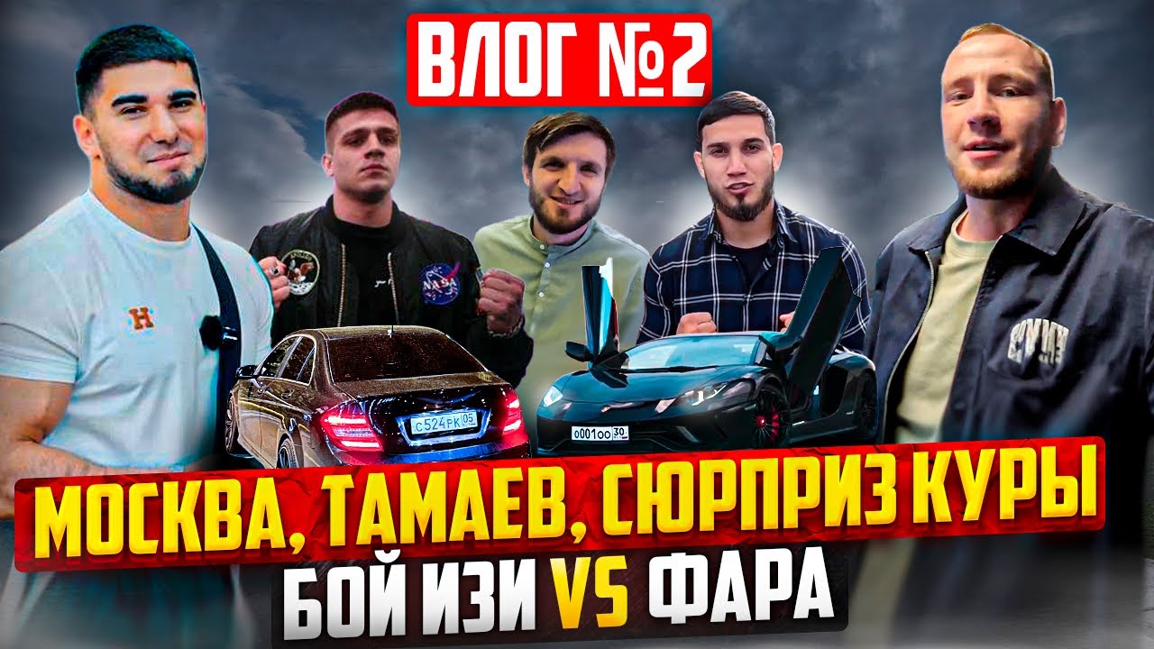 ВЛОГ N2, МОСКВА, ТАМАЕВ, БОЙ ИЗИvsФАРА, СЮРПРИЗ КУРЫ