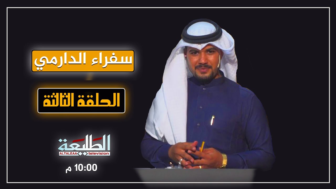 برنامج سفراء الدارمي | الحلقة الثالثة