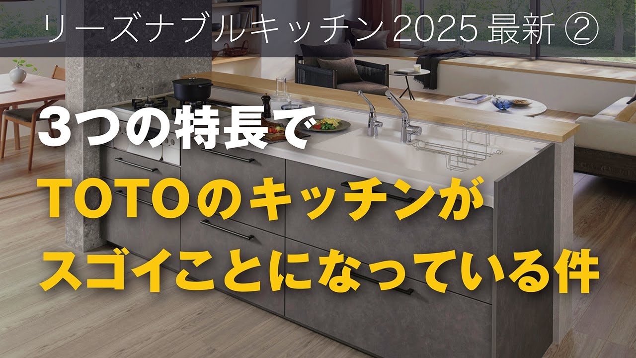 【一級建築士・水回りのプロ厳選 | リーズナブルキッチン②】TOTO「ミッテ」 | 総額70万円台 | 3つのスゴ技 | すべり台シンク | 水栓フットスイッチ | フロントオープン食洗機