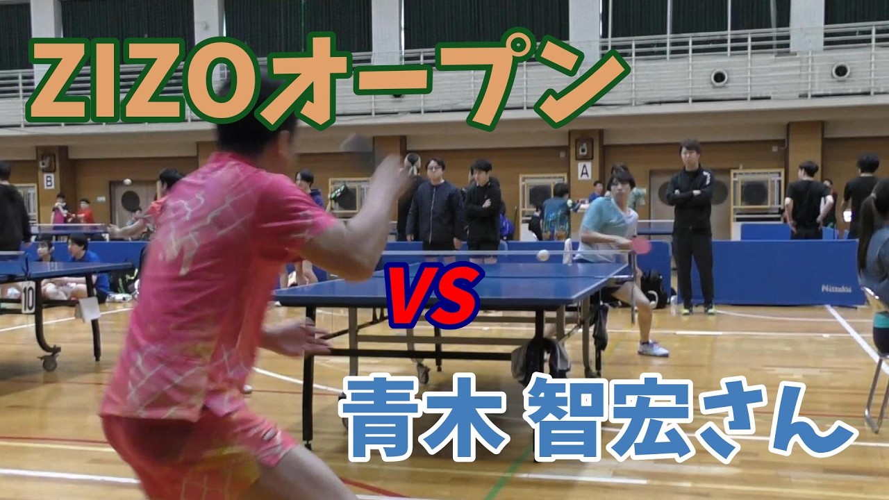 ZIZOオープンvs青木 智宏さん