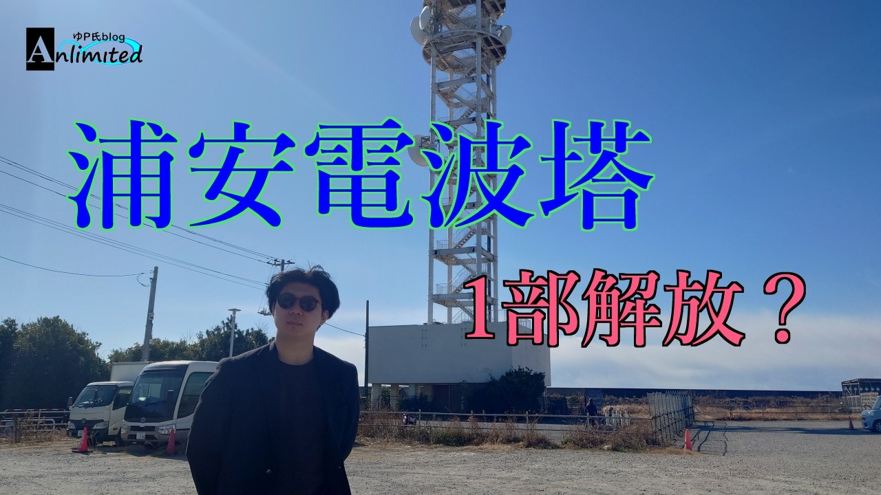 エリア解放？実際に行って来ました！「浦安電波塔」