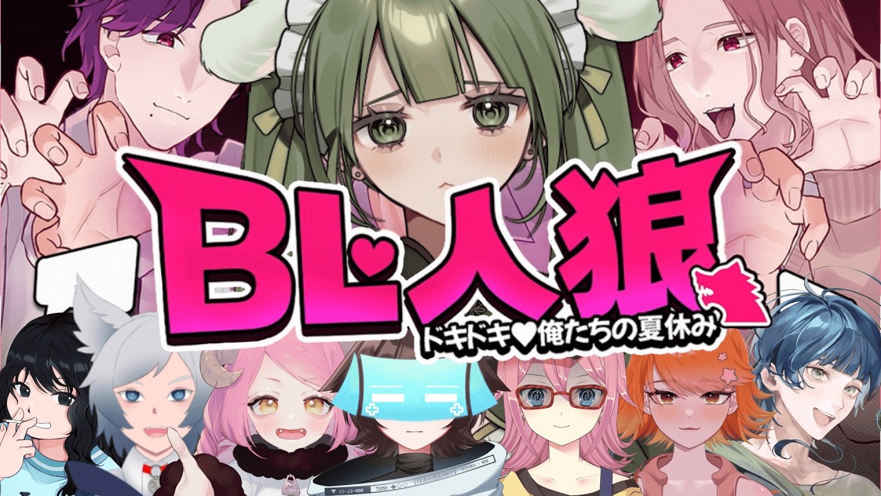 【BL人狼コラボ】さあ君も〇〇にならないか？【Vtuber泡沫茶依】