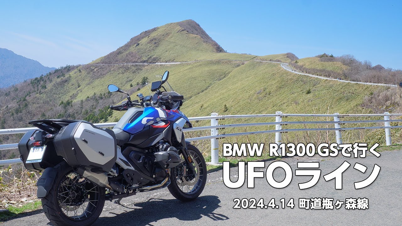 BMW R1300GSで行く天空の道UFOライン
