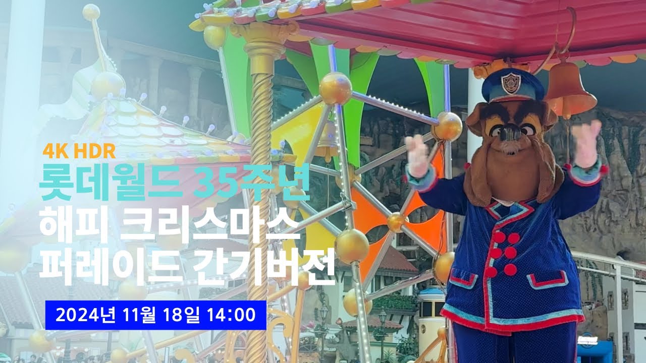 [4K] 2024.11.18 최초공개! 롯데월드 해피 크리스마스 퍼레이드 (간기 버전)