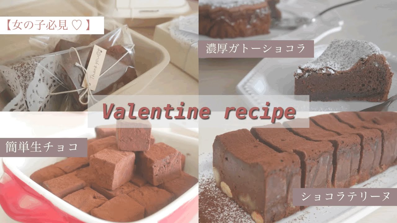 【バレンタイン】女の子必見 ♡ 可愛く簡単お菓子作り！定番チョコの作り方３選🍫大切な人へ届けたいバレンタインレシピ。ホワイトデーにも。／生チョコ／テリーヌ／ガトーショコラ／ラッピングの仕方