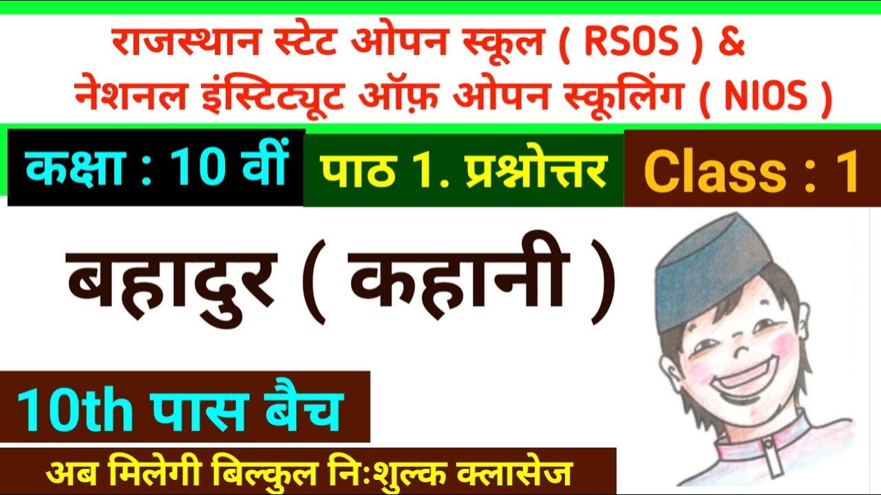 Chapter 1 bahadur kahani ke questions answers | Class 10 path 1 bahadur | NIOS And RSOS hindi class