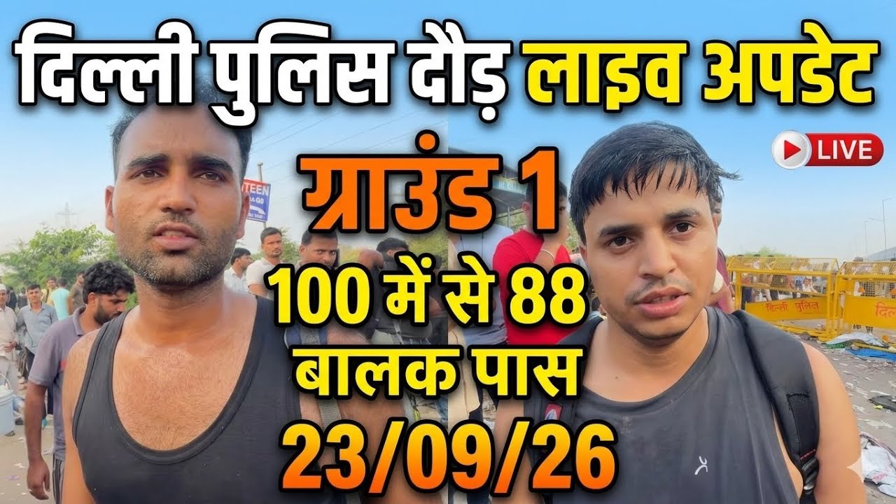DELHI POLICE PHYSICAL LIVE UPDATE 09/13/26 GROUND NO. 1 PARA DEFENCE ACADEMY ROHTAK #viralvideo