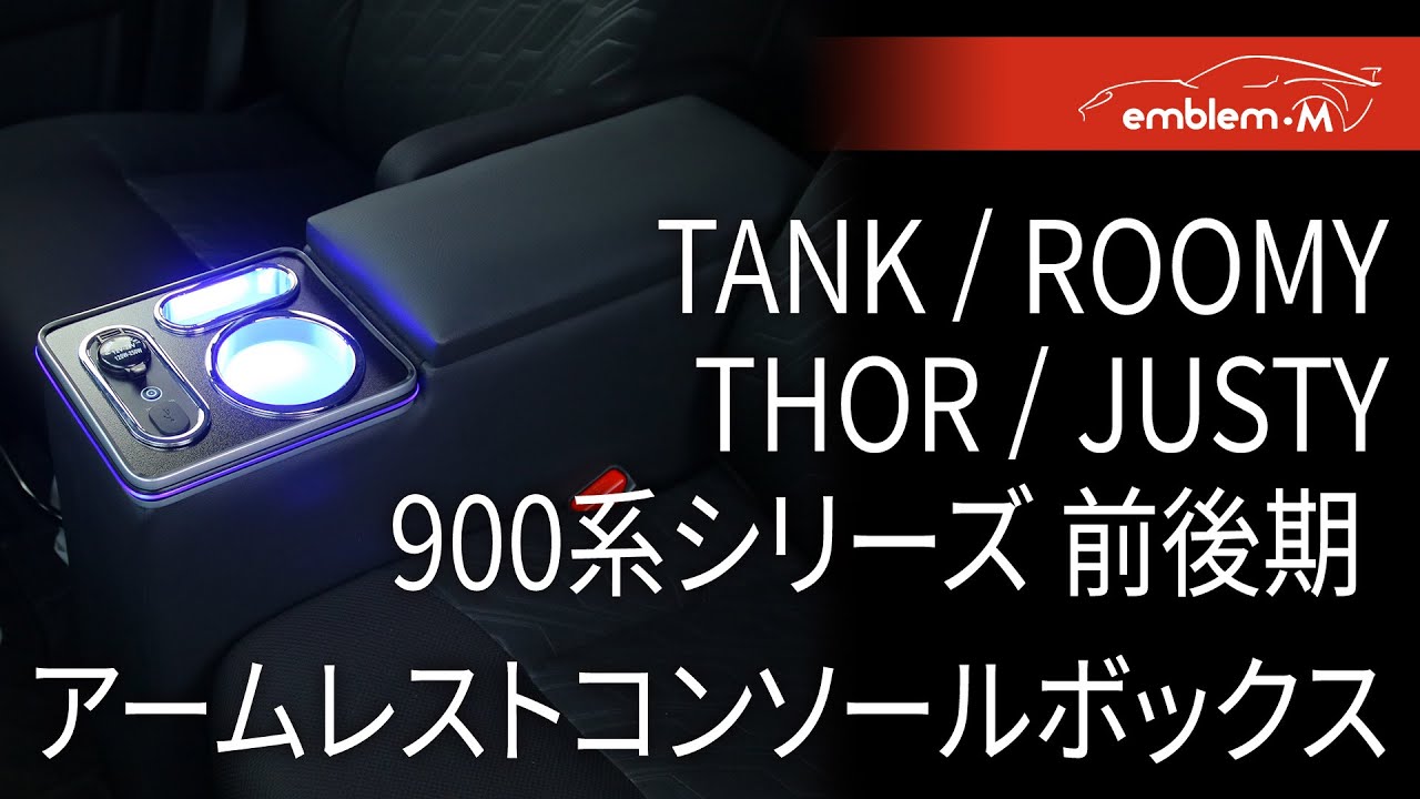 【タンク ルーミー トール ジャスティー 900系シリーズ 前後期】前後期 アームレストコンソールボックス