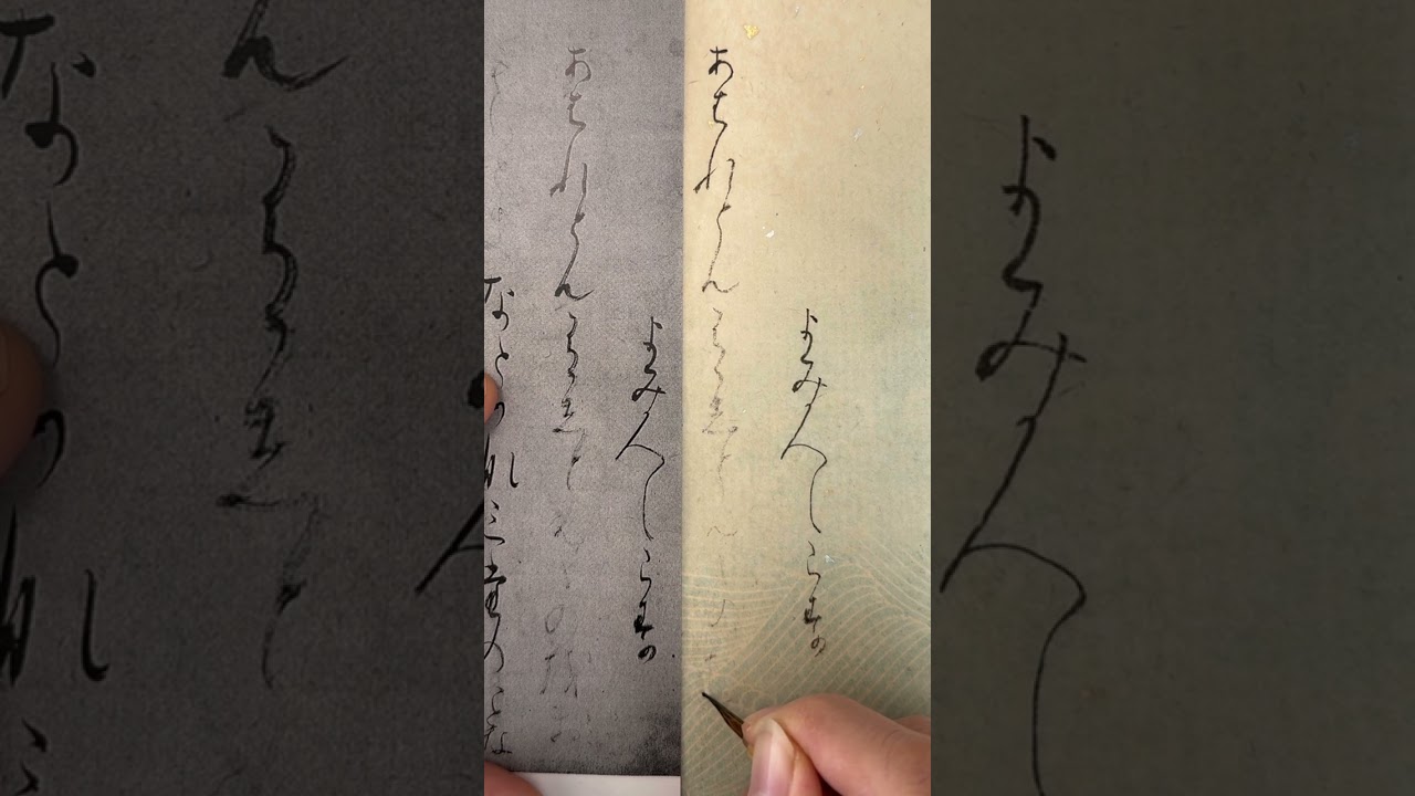 関戸本古今和歌集　よみ人しらず〜いとなかるらむ
